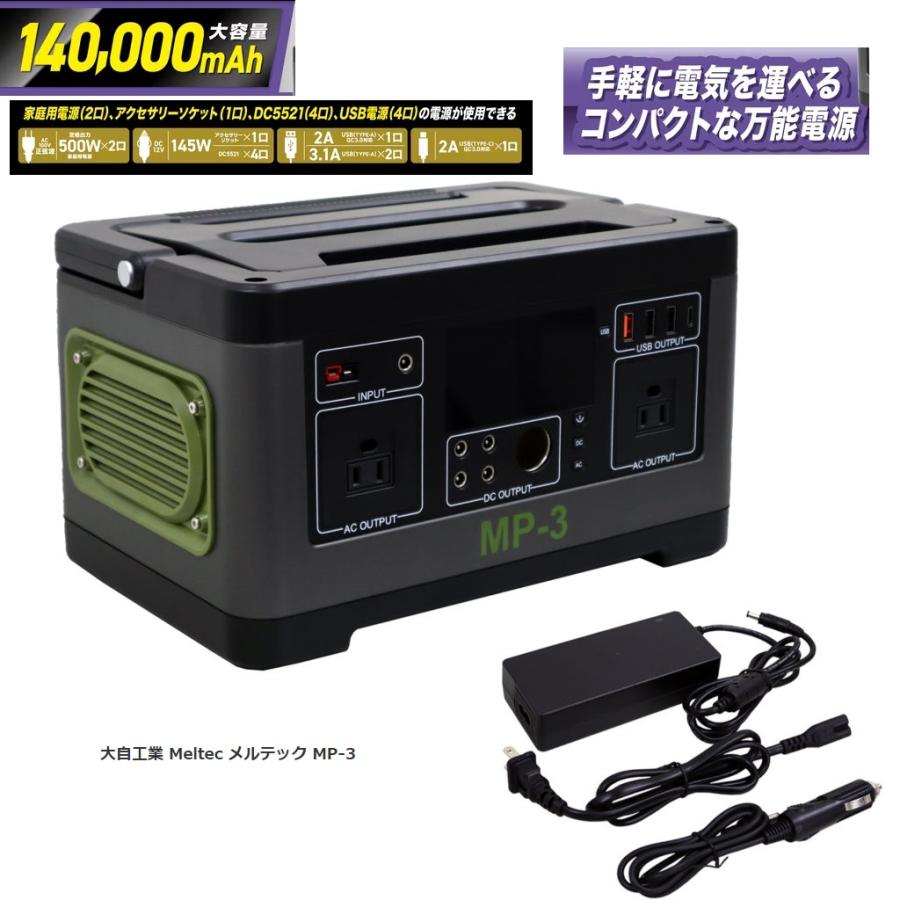 大自工業 Meltec メルテック MP-3 大容量 ポータブル電源 140000mAh /519Ｗ（システム電源） バッテリー｜zakkayacom｜02