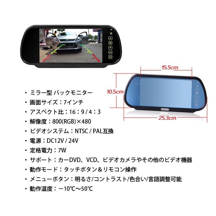 7インチミラー型モニター+ バックカメラ12V/24V兼用 バックカメラ
