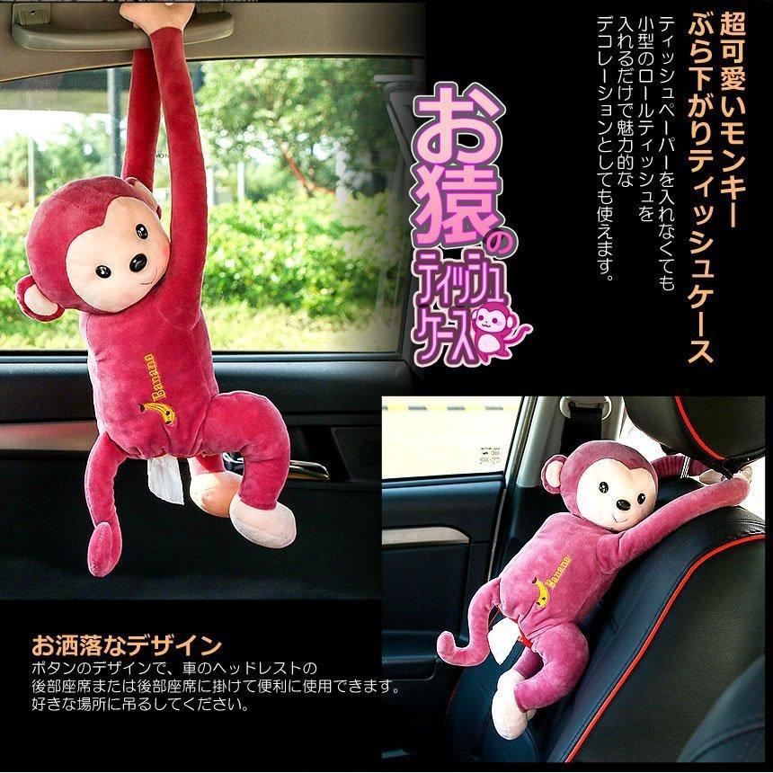 昭和レトロ　ジャックと豆の木　鴨ぬいぐるみティシュケース モンキー ぶら下がり ティッシュケース 車載 お猿 可愛い おしゃれ