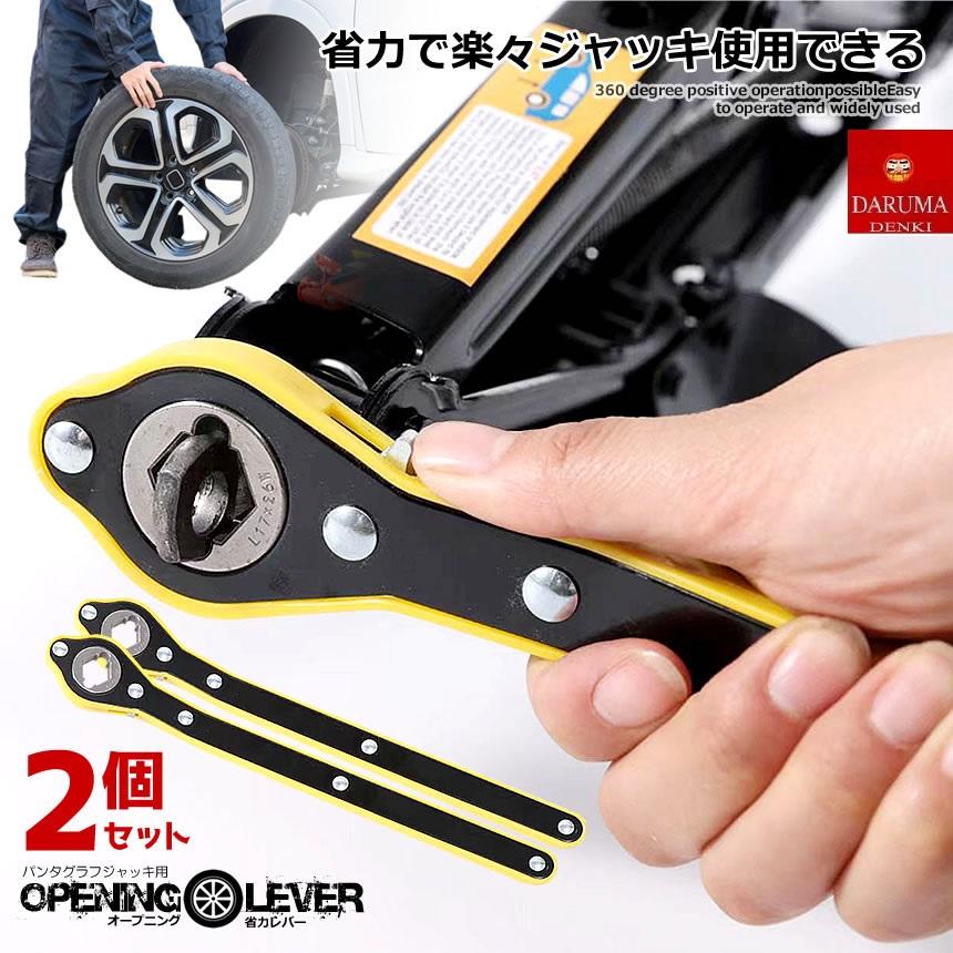 2個セット パンタジャッキ用 ハンドルレバー グラフジャッキ タイヤ 