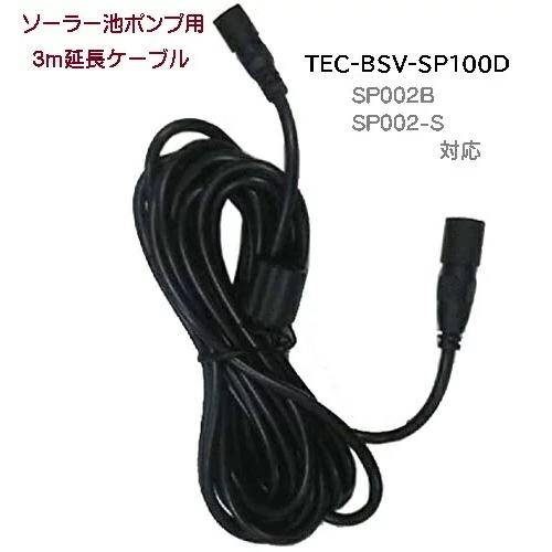 ソーラー 池ポンプ用 延長ケーブル 3M dar-SP004b FS-SP002-B dar-sp001 専用 TEC-KBLD : 雑貨やぁ ...