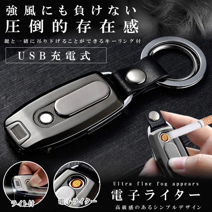 電子ライター USB充電 キーリング キーホルダー ライト 着火 防風