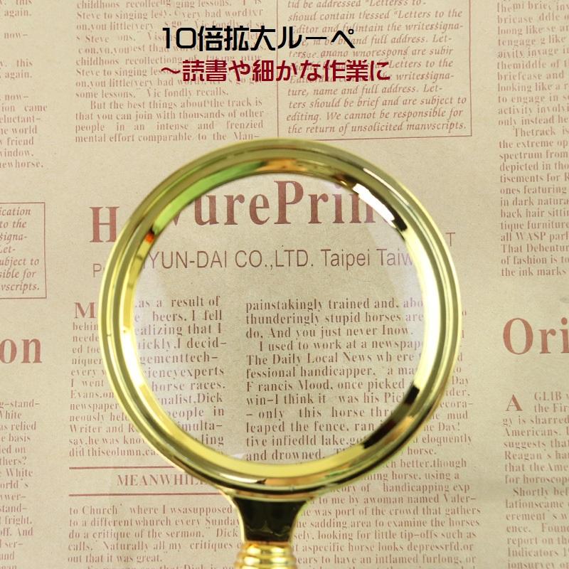 手持ち ルーペ 虫眼鏡 金 木目 10倍率 直径8cm 拡大鏡 老眼 読書 高