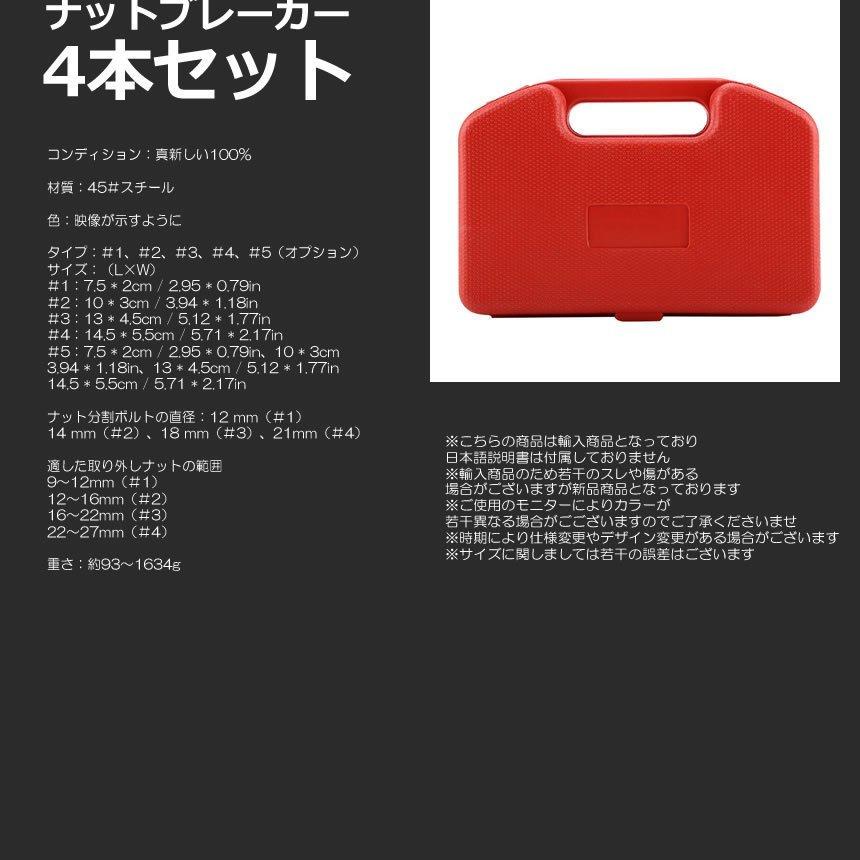 ナットブレーカー ナットスプリッター ナットカッター 4本セット