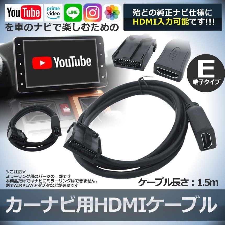 カーナビ用 HDMIケーブル Eタイプ 1.5m 車 トヨタ ホンダ ギャザズ