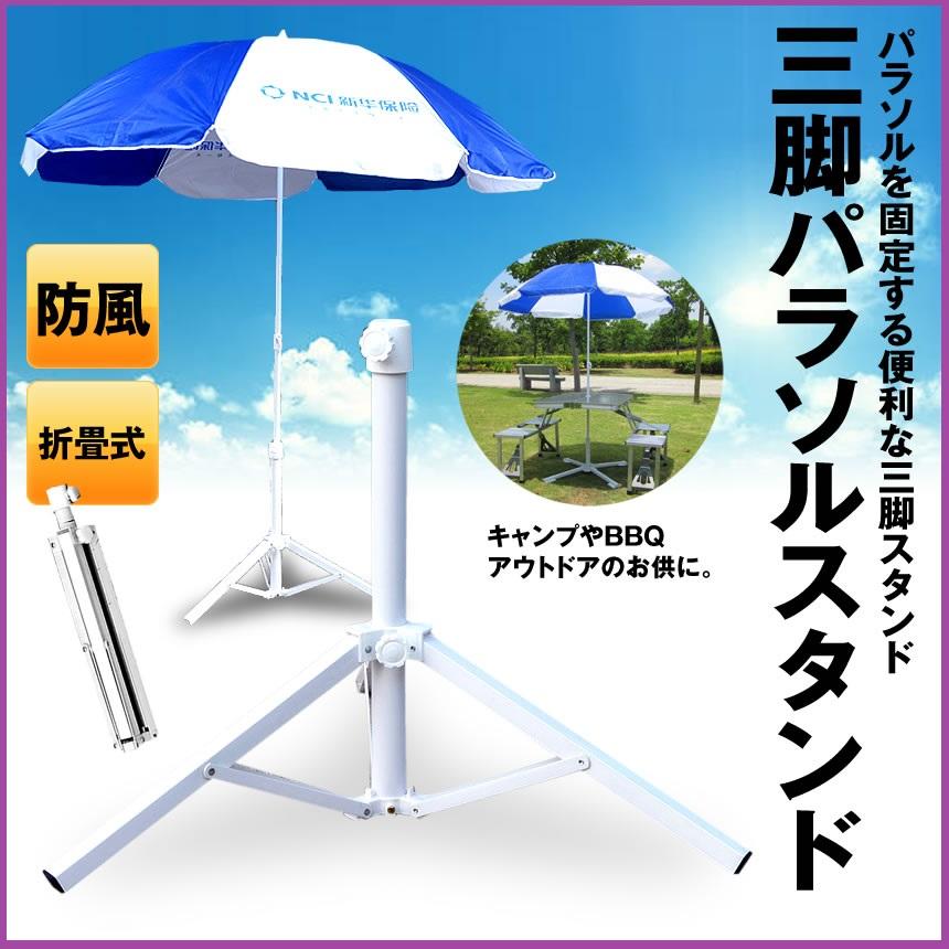 やまさん　パラソル用三脚スタンドベースパラソルスタンドpalasta パラソル用 三脚スタンド ベース パラソルスタンド 折畳み式 簡単 設置
