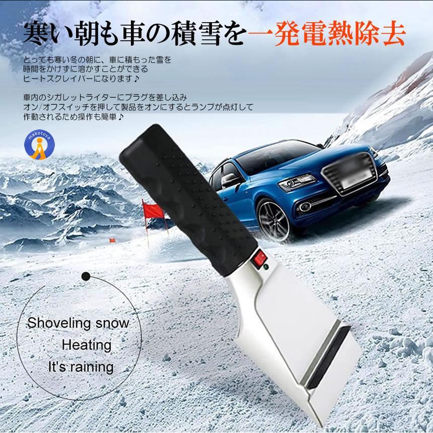 電熱 スノースクレーパー 結露 凍結 積雪 除去 シガー電源 車 電熱 スノースクレーパー 結露 凍結 積雪 除去 シガー電源 車