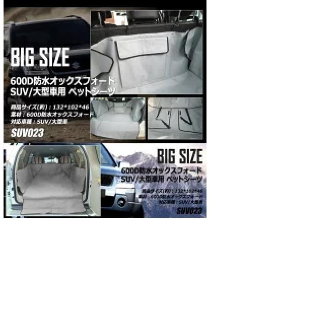 【送料無料】SUV 大型車用 ビッグサイズ ペットドライブシート TEC-SUV023D｜zakkayacom｜02