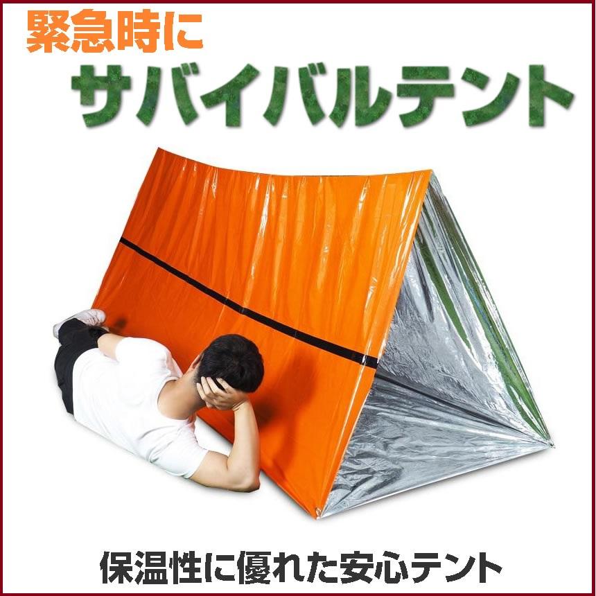 サバイバルテント 非常用 テント 緊急 簡易テント 折り畳み 雨除け