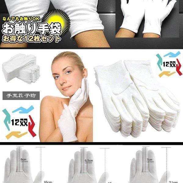 コットン手袋 12双セット 綿 手荒れ予防 指紋付着防止 純綿100% 白手袋