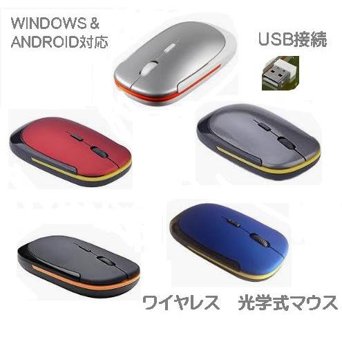 ワイヤレスマウス おすすめ 光学式 USB 無線 軽量 コードレス マウス