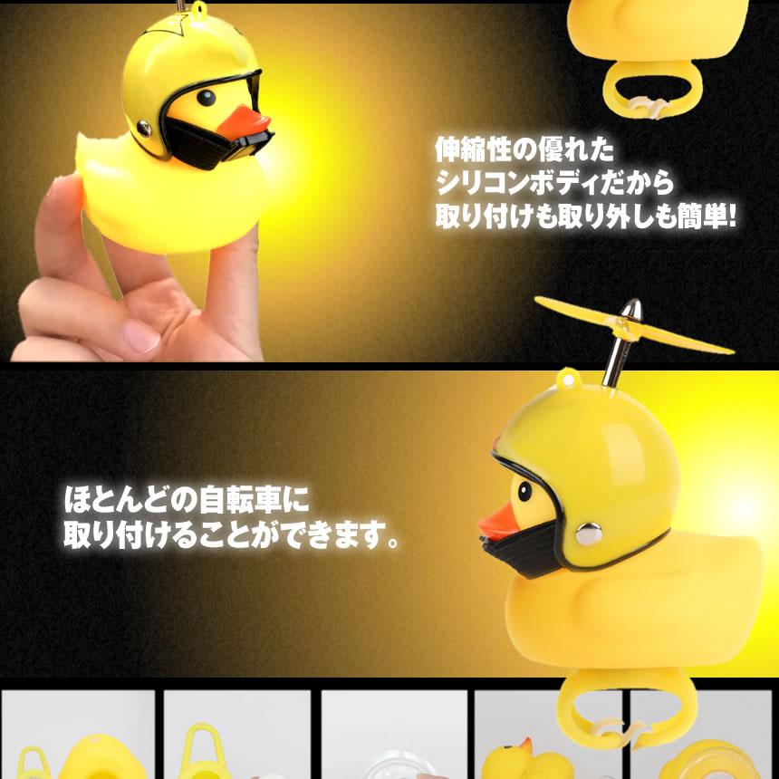 光るアヒル 自転車ライト プロペラ搭載 シリコン かわいい LED 可愛い