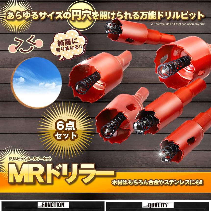 穴あけドリルビット 6点セット 木板 合板 ステンレス DIY 工具
