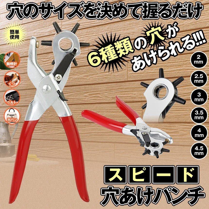 穴あけ ベルトパンチ 穴開け 丸穴6サイズ 回転式 ベルトポンチ 6段階