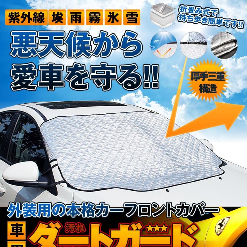 車用ダートガード 改良版 フロントカバー サンシェード 四季用 遮光 落葉対策 防水 防災　SUV車 普通車 外装 雪tecc-dtguard[送料無料・一部地域除く]｜zakkayacom｜02