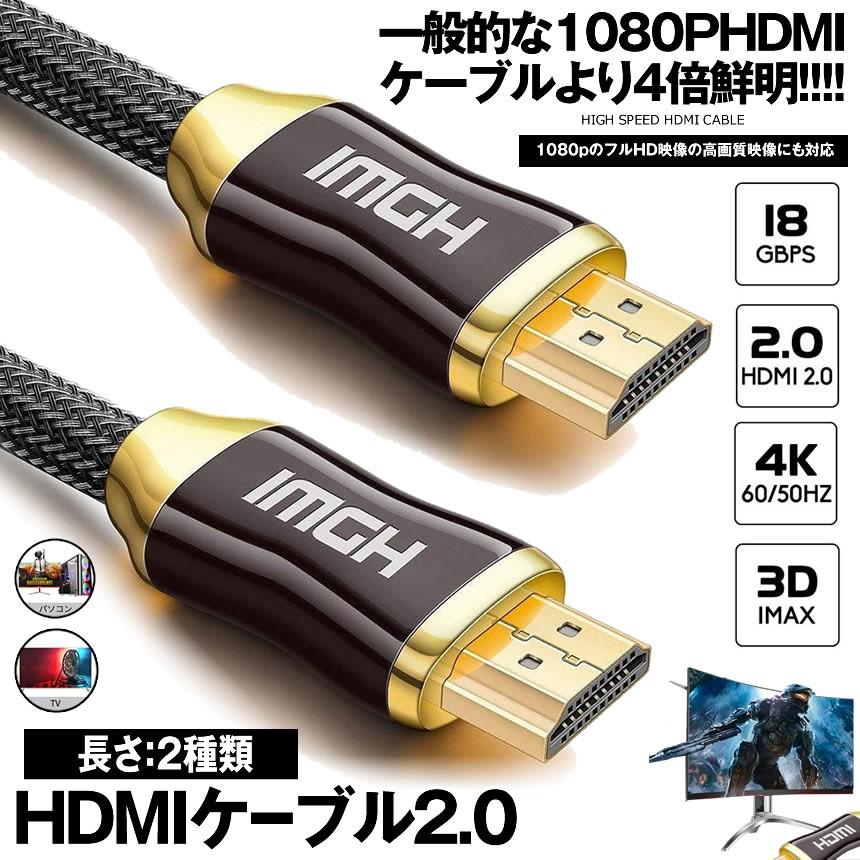 高品質 HDMIケーブル HDMI2.0ケーブル 1m ハイスピード 4K Kx2K 60Hz