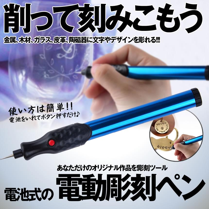 彫刻ペン 電池式 電動 金属 木材 ガラス 文字入れ 柄 刻み 刻印
