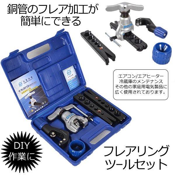チューブエキスパンダー フレアリングツールセット ケース付き リーマ銅パイプ用 チューブエキスパンダー フレアリングツールセット ケース付き リーマ