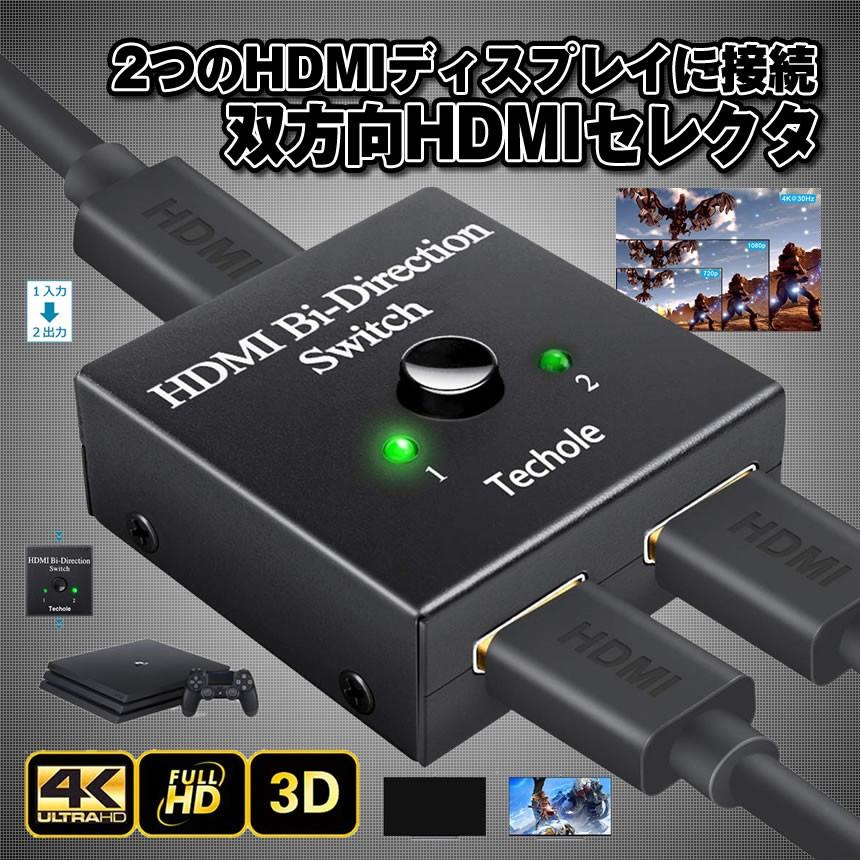 HDMI 切替器 分配器 双方向対応 2入力1出力 セレクター 4K 3D 1080p