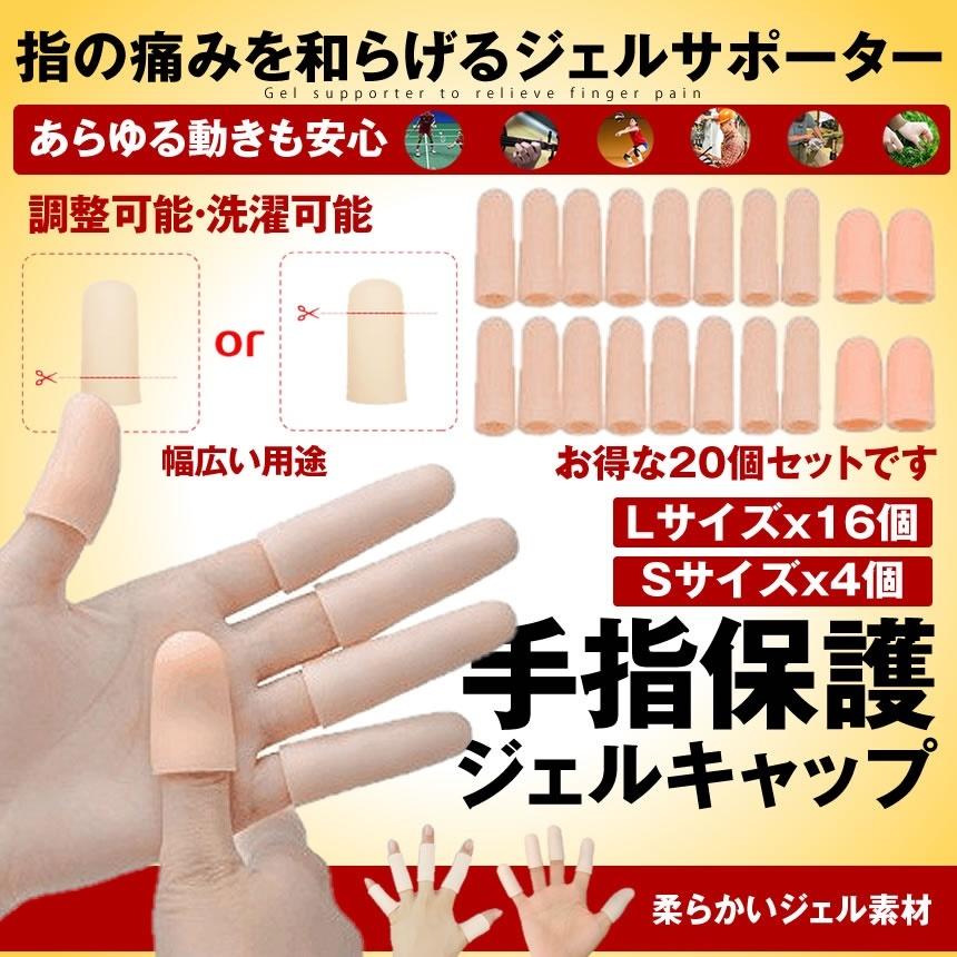 手指 指サック 20個セット Sサイズ4個 Lサイズ16個 保護キャップ 指