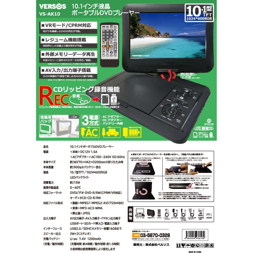 VERSOS 10.1インチ液晶 ポータブルDVDプレイヤー VS-J10AV