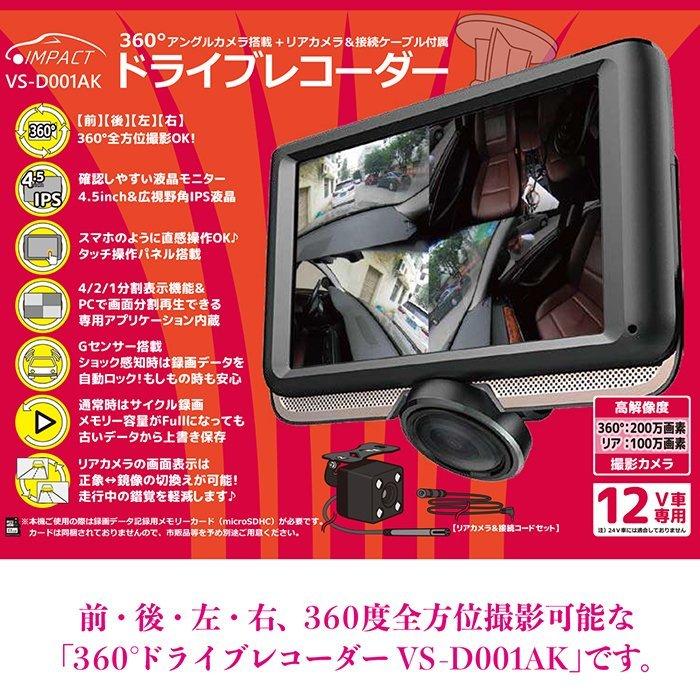 【愛品館市原店】ペルソス　  VS-D001AK　ドライブレコーダー VERSOS リアカメラ付 360°ディスプレイ搭載 ドライブレコーダー 大画面