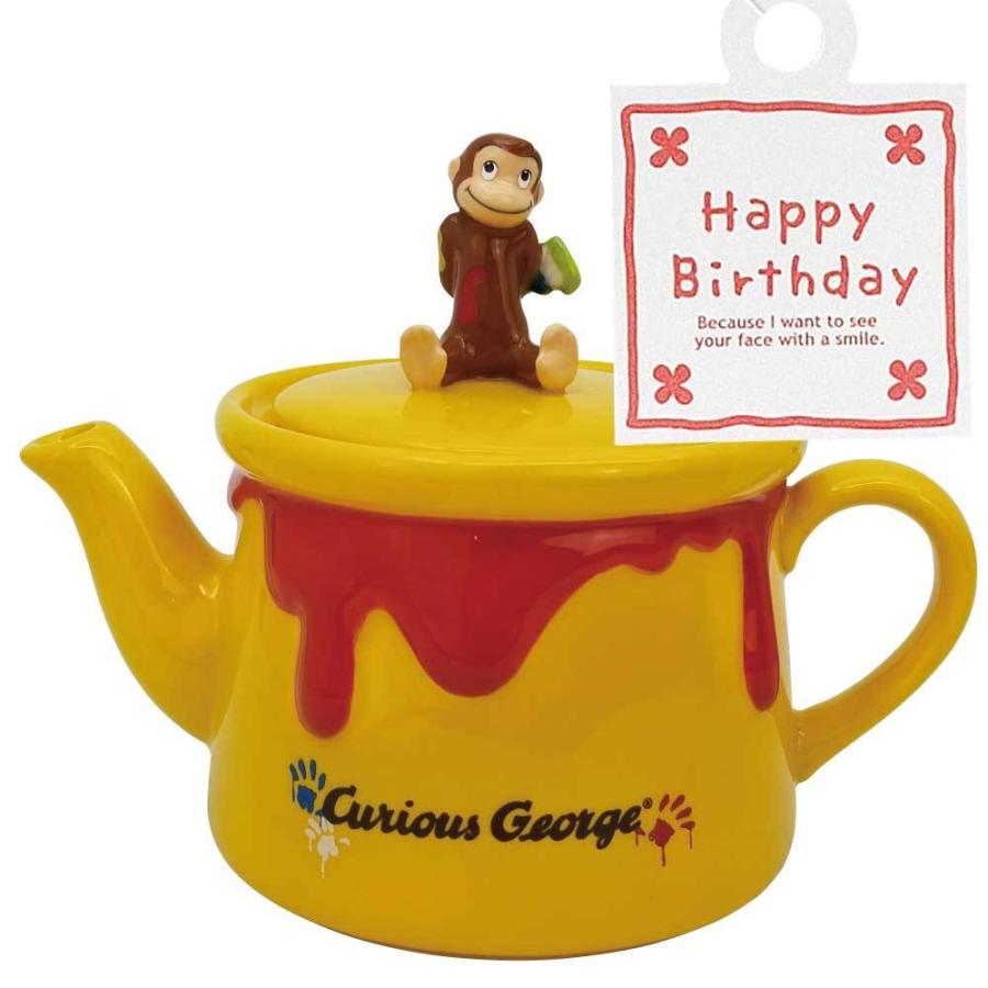 送料込 Happy Birthday ティーポット おさるのジョージ W 誕生日 プレゼント ギフト メッセージ付き 男性 女性 父親 母親 友達 友人 同僚 Fn 雑貨屋フリー 通販 Yahoo ショッピング