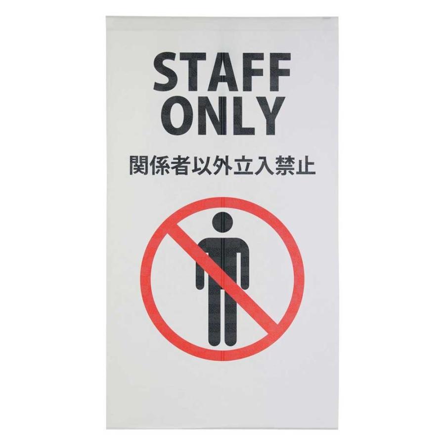 マルチタペストリー Staff Only 立ち入り禁止 仕切り カーテン タペストリー 暖簾 のれん Na 9036 雑貨屋フリー 通販 Yahoo ショッピング