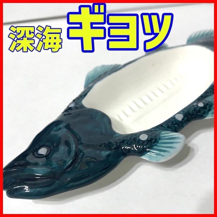 シーラカンスのおさしみ皿 小鉢 小皿 和食器 おもしろ 食器 Sa San2670 雑貨屋フリー 通販 Yahoo ショッピング