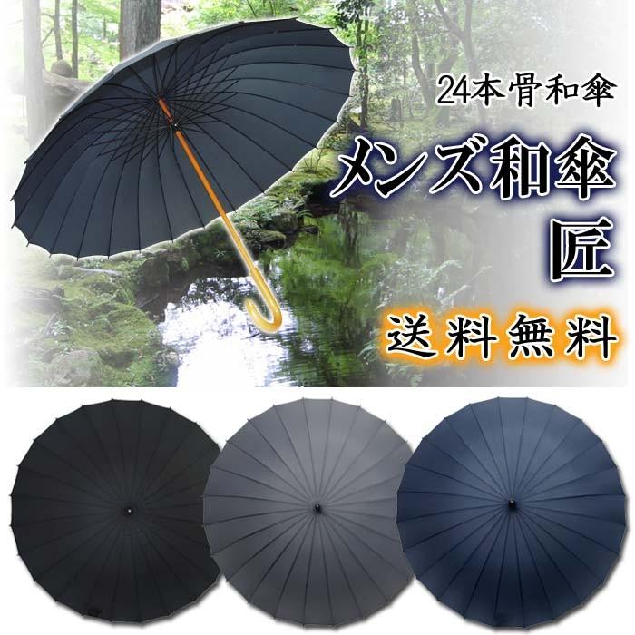 Jk 03 24本骨和傘 メンズ和傘 匠 たくみ 傘袋付き サントス かさ カサ パラソル 傘 発送方法おまかせ送料無料 Santos Jk03 雑貨屋plus 通販 Yahoo ショッピング