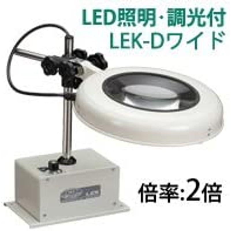 LED照明拡大鏡 ボックススタンド固定式 調光付 LEKシリーズ LEK-Dワイド型 2倍 LEK-DWIDE×2 オーツカ光学