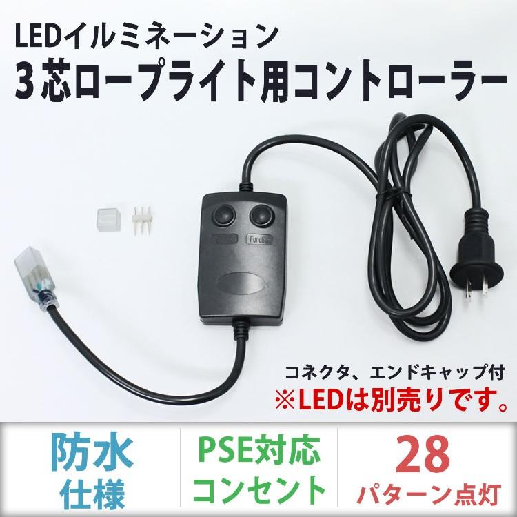 単品 ロープライト別売 ・ 3芯 角型 ロープライト用 28種類点滅 
