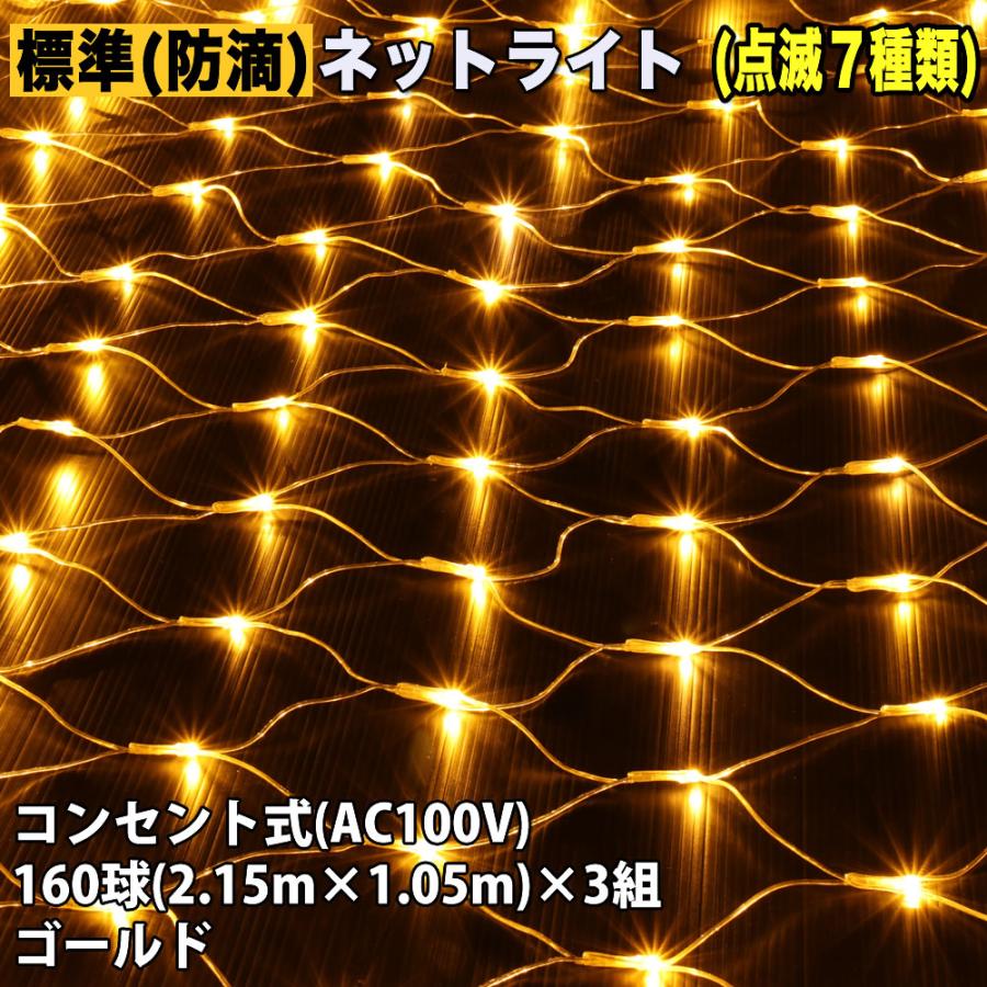 新発売 Led クリスマス イルミネーション Aコントローラ付 点灯7種類 ゴールド 480球 160球 3組 網状 ネット ライト イルミネーションライト Raffles Mn