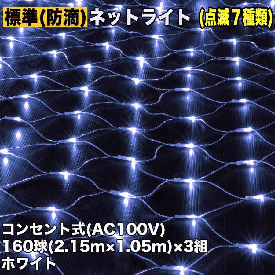 21高い素材 Led クリスマス イルミネーション Aコントローラ付 点灯7種類 ホワイト 160球 3組 480球 網状 ネット ライト イルミネーションライト Raffles Mn