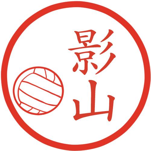 バレーボール イラストはんこ 認印 Ss 96 風変わりなはんこ屋ざっくばらん 通販 Yahoo ショッピング