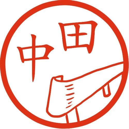 ガードレールの端の丸い部分 袖ビーム イラストはんこ 認印 Mp 1 風変わりなはんこ屋ざっくばらん 通販 Yahoo ショッピング