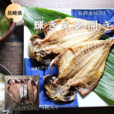 新作 大人気 長崎産 輝きアジ開き 3枚 あじ 鯵 一夜干し 干物 冷凍 Cisama Sc Gov Br