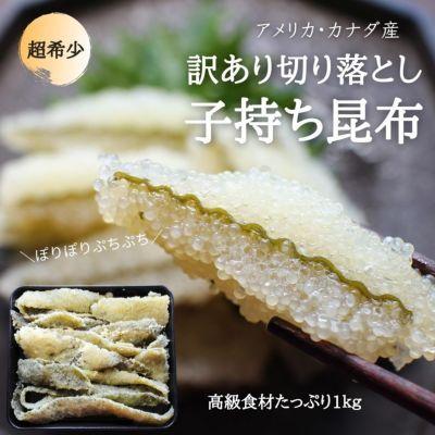 訳あり 子持ち昆布 切り落とし １ｋｇ 数の子 昆布 数の子 子持ちこんぶ 送料無料 コンブ こんぶ Kz32 ざこばの朝市オンラインショップ 通販 Yahoo ショッピング