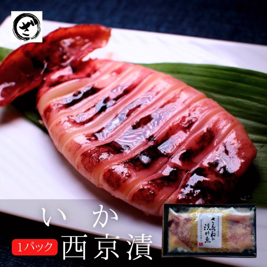 するめいか西京漬 老舗 西京漬け 西京漬 西京焼き 西京焼 西京 魚 漬魚 単品 Ms13 ざこばの朝市オンラインショップ 通販 Yahoo ショッピング