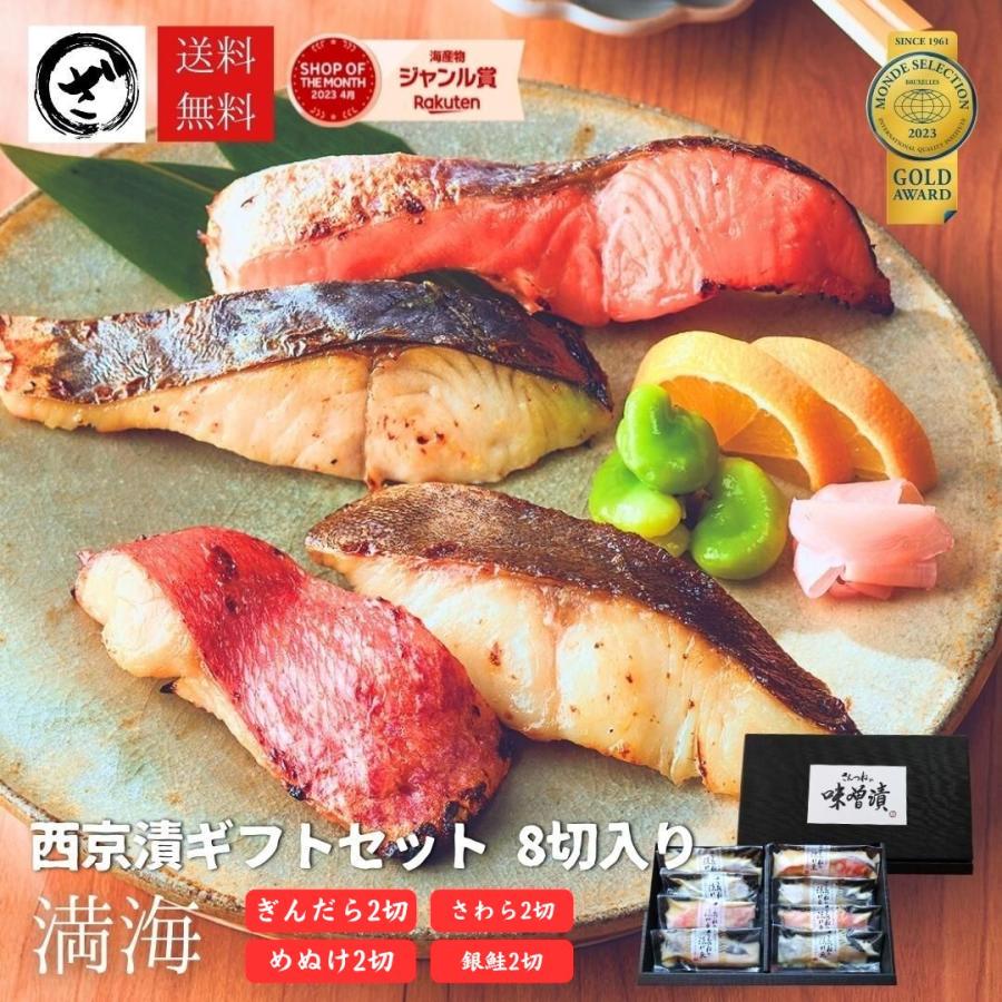 西京漬けセット 満海 まんかい ８切 ４種 ２切 送料無料 味噌漬け あすつく 定番 銀だら入 西京焼き お取り寄せ ギフト 贈り物 魚 売れ筋 Ms3 ざこばの朝市オンラインショップ 通販 Yahoo ショッピング