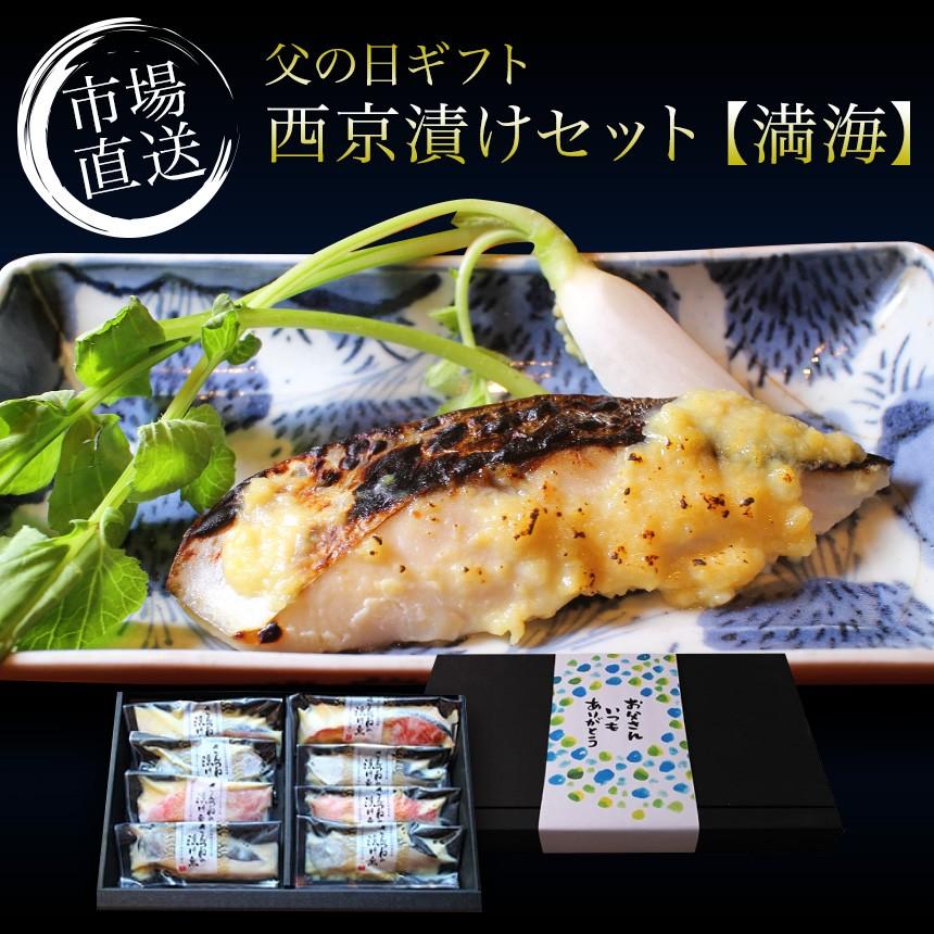 父の日ギフト 高級西京漬けセット 8切 4種 2切 Infornoesfornopizzeria
