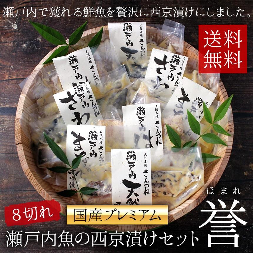 国産プレミアム 瀬戸内魚の西京漬けセット 誉 送料無料 味噌漬け 贈答 高級 西京焼き お取り寄せ ギフト お返し 内祝い 贈り物 魚 売れ筋 Ms31 ざこばの朝市オンラインショップ 通販 Yahoo ショッピング