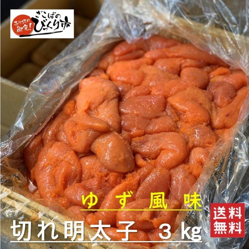 「訳あり」辛子明太子　切れ子　３ｋｇ【ゆず風味】　福岡県加工　辛くない　お徳用　大盛り｜zakobashop