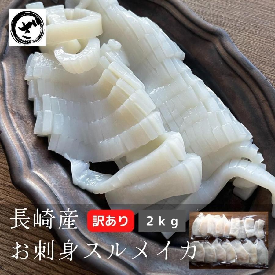 生食用 お刺身するめいか2kg 長崎県産 切落し お徳用 イカ スルメ お刺身 烏賊 刺し身 Sg15 ざこばの朝市オンラインショップ 通販 Yahoo ショッピング
