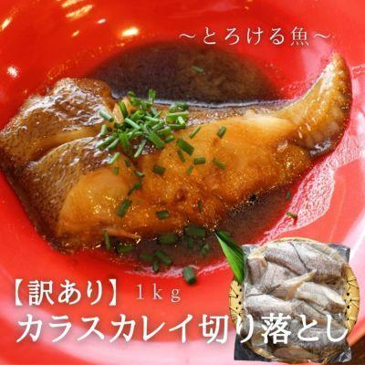 訳あり からすかれい 切り落とし１ｋｇ カラスカレイ Getintouch Roninafrica Com