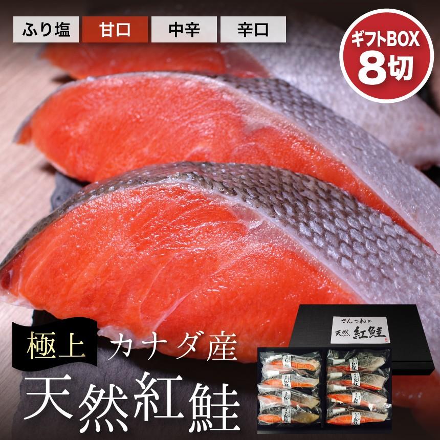 【海外正規品】 カナダ産 天然紅鮭８切れギフトボックス 冷凍便 プレゼント 新商品 新型 魚