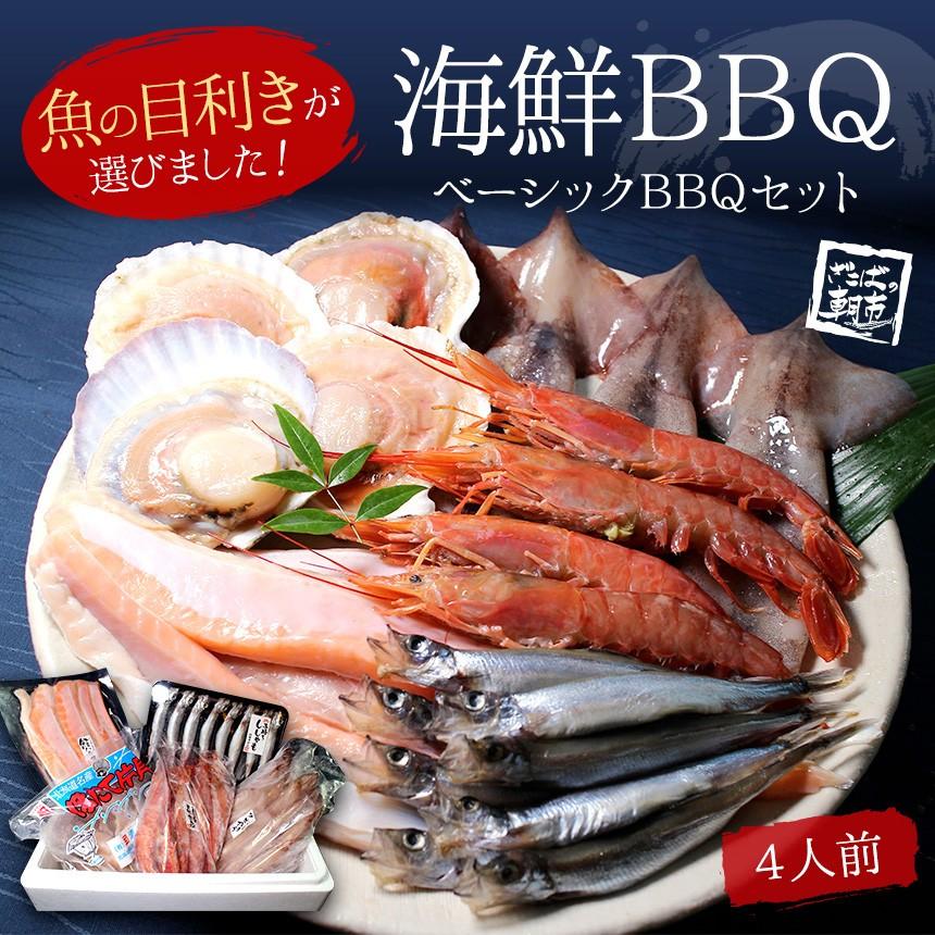 海鮮bbq ベーシックバーベキューセット 4人前 送料無料 Sp5 ざこばの朝市オンラインショップ 通販 Yahoo ショッピング