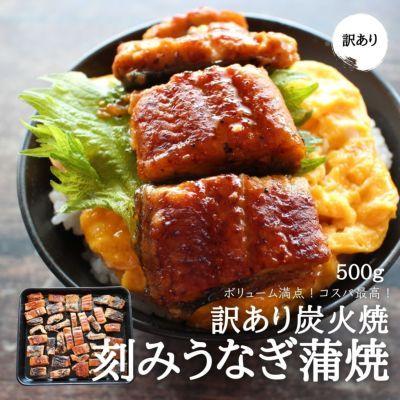 【訳あり】炭火焼　うなぎの蒲焼き〈切り落とし〉（500g）送料無料　刻み　きざみ　カット済　ご自宅用　お買い得　ウナギ　鰻　中国産　冷凍便｜zakobashop