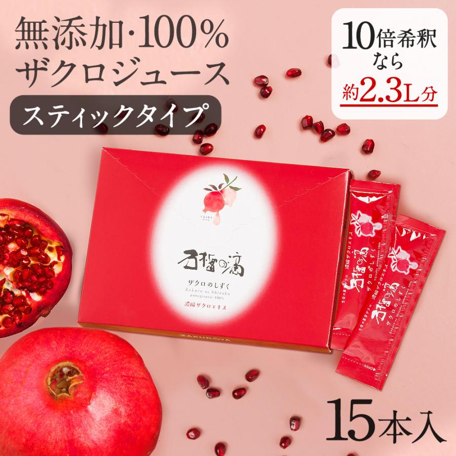 クラシカルレインボーハッピーバード ザクロのしずく 石榴の滴 スティックタイプ 1箱 20ml×15本 通販 2本セット ザクロ屋*ザクロのしずく 石榴の滴