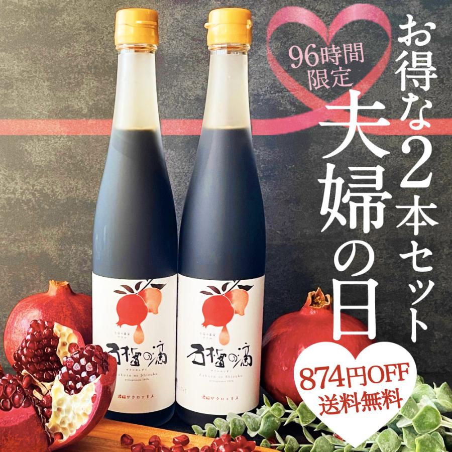 妊活 ザクロジュース 100% ザクロのしずく 2本set 1本で約5L相当 夫婦の日 セール 送料無料 ざくろ 農薬不使用 濃縮ざくろジュース{009} :zakuro500ml-2-009:ザクロ屋ヤフー店 - 通販 - Yahoo!ショッピング 妊活 ザクロジュース 100% ザクロのしずく 2本set 1本で約5L相当 夫婦の日 セール 送料無料 ざくろ 農薬不使用 濃縮ざくろジュース{009} :zakuro500ml-2-009:ザクロ屋ヤフー店 - 通販 - Yahoo!ショッピング